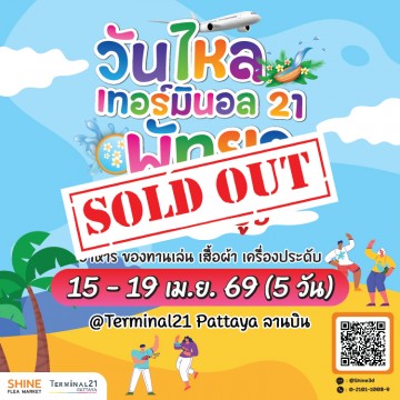 วันไหลเทอร์มินอล 21 พัทยา 2026